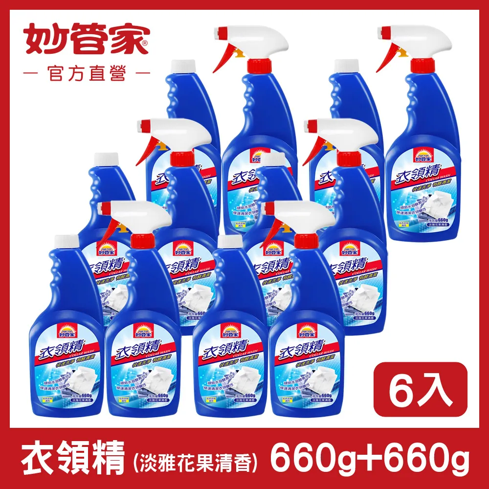 【妙管家】衣領精660g(噴槍X6入+重裝X6入) 歷史價格詳細信息