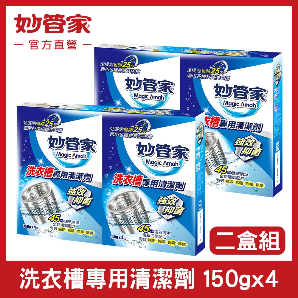 妙管家-洗衣槽專用清潔劑150g*4 (12入/箱) 歷史價格詳細信息
