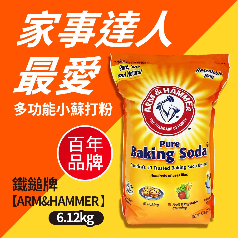 ARM＆HAMMER 多功能小蘇打粉  每包6.12公斤 C488431 歷史價格詳細信息