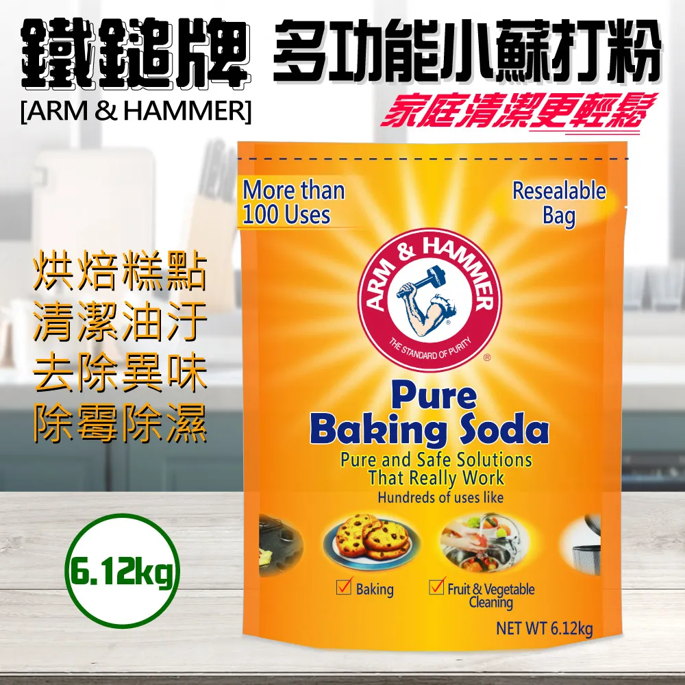 ARM＆HAMMER 多功能小蘇打粉  每包6.12公斤 C488431 歷史價格詳細信息