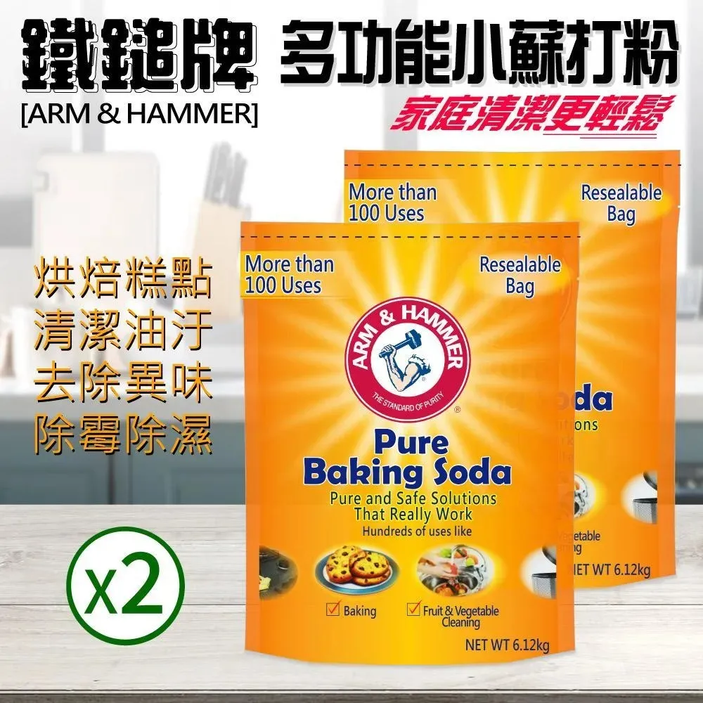 ARM＆HAMMER 多功能小蘇打粉  每包6.12公斤 C488431 歷史價格詳細信息