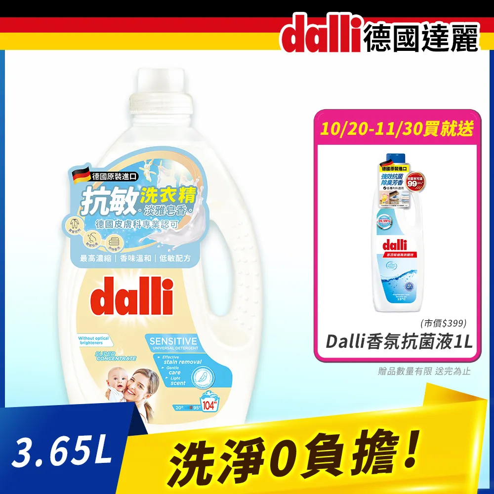 【Dalli德國達麗】抗敏親膚超濃縮洗衣精-淡雅皂香3.65L/瓶 價格比較,價格查詢,歷史價格詳細信息