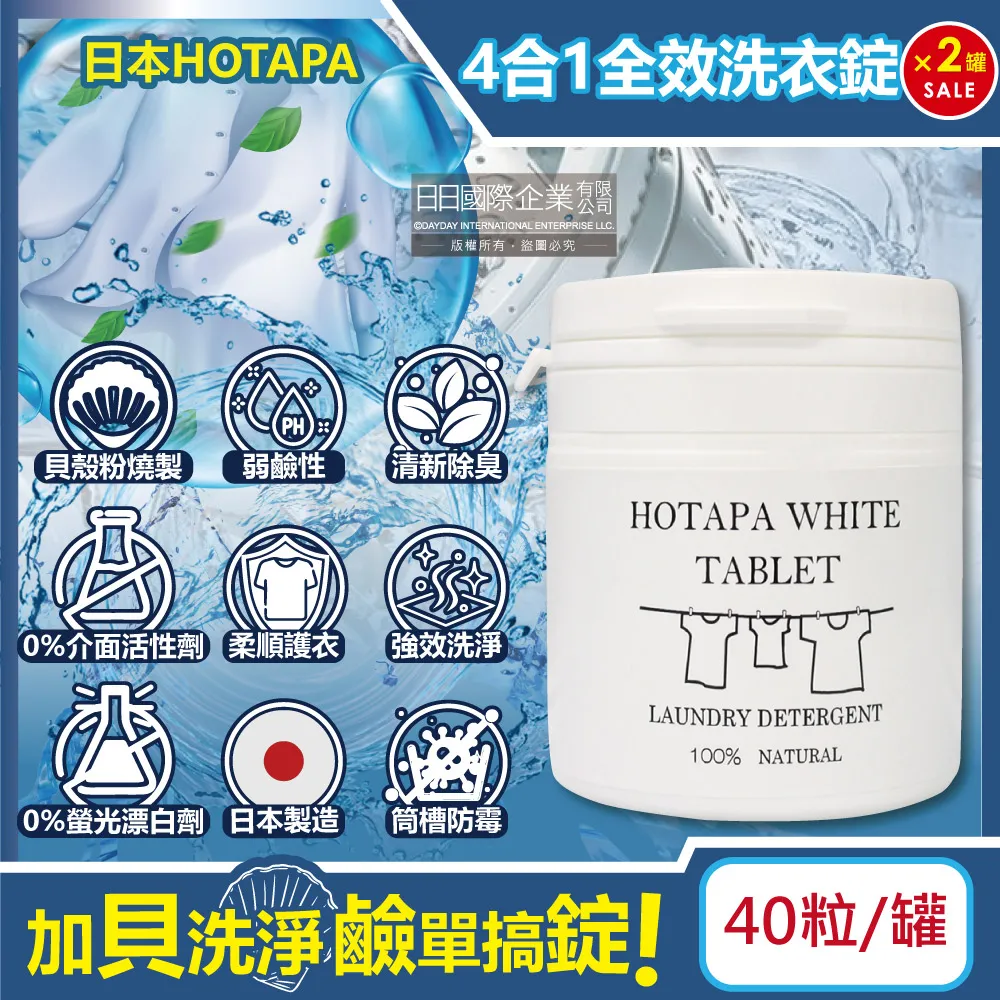 Hotapa貝殼粉消毒殺菌洗衣粒 大顆包裝款 (每顆2g 共40粒) 歷史價格詳細信息