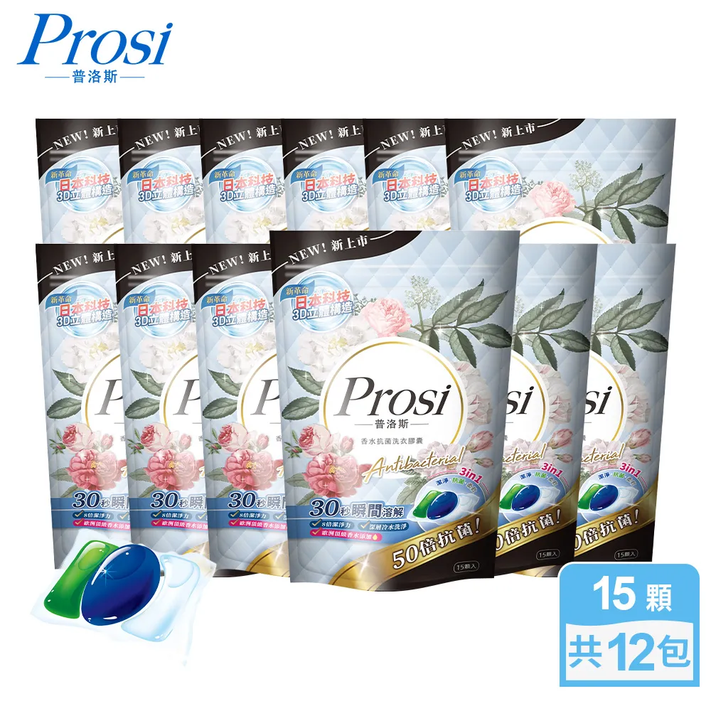 【Prosi 普洛斯】3合1抗菌濃縮香水洗衣膠球15顆x1包(5倍濃縮x50倍抗菌)x3入組 歷史價格詳細信息