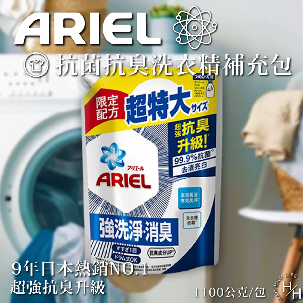 Ariel 抗菌抗臭洗衣精補充包 1100 g 公克 X 3入 超商一單限一組 好市多 代購 COSTCO sp 歷史價格詳細信息
