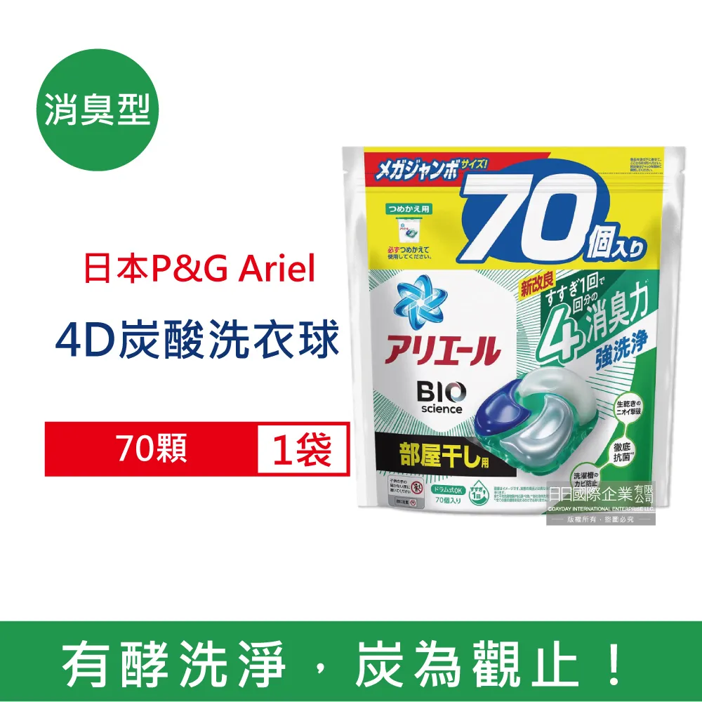 日本P&G Ariel-4D炭酸機能BIO活性去污強洗淨洗衣凝膠球-綠袋消臭型70顆/袋 價格比較,價格查詢,歷史價格詳細信息