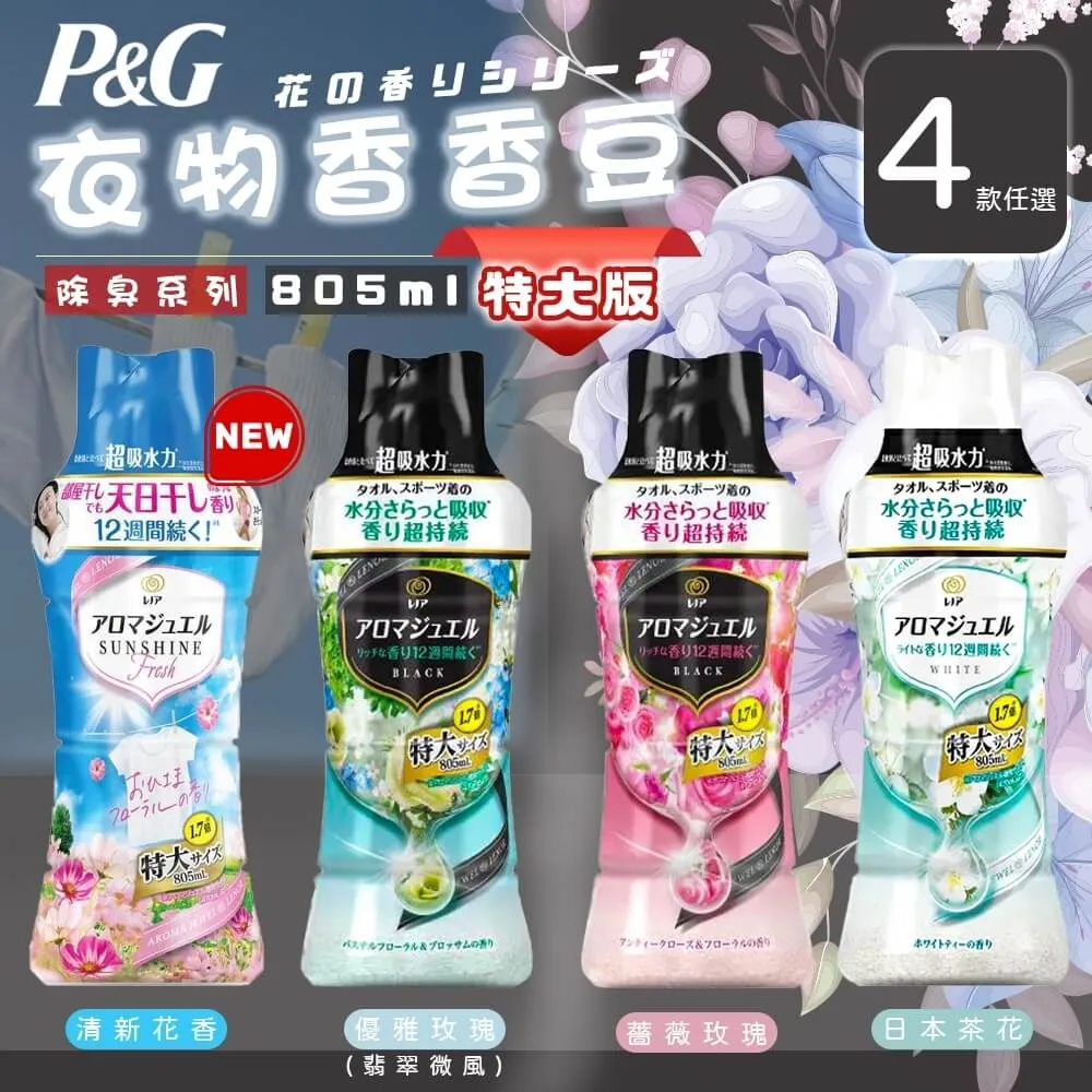 【日本P&G】衣物芳香豆/香香豆470ml(四款任選) 歷史價格詳細信息