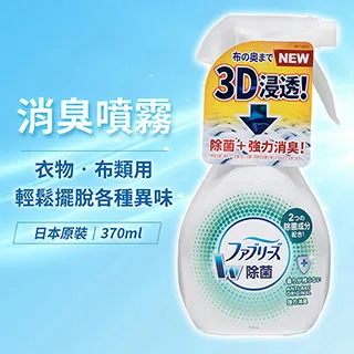 日本【P&G】FebrezeW除菌衣物男用衣物消臭防護噴霧370ml(男用酷涼香) 歷史價格詳細信息