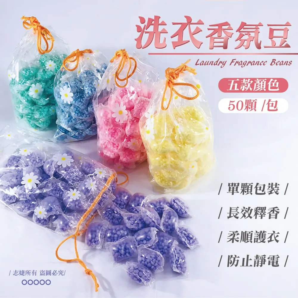 洗衣香香豆【50顆/袋】(多種味道/長效留香) 衣物芳香豆 洗衣豆 留香珠 歷史價格詳細信息