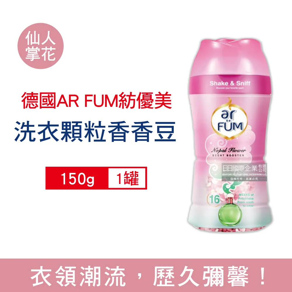 德國AR FUM紡優美-香水系列約16週衣物芳香消臭顆粒香香豆(2款可選)150g/罐 歷史價格詳細信息