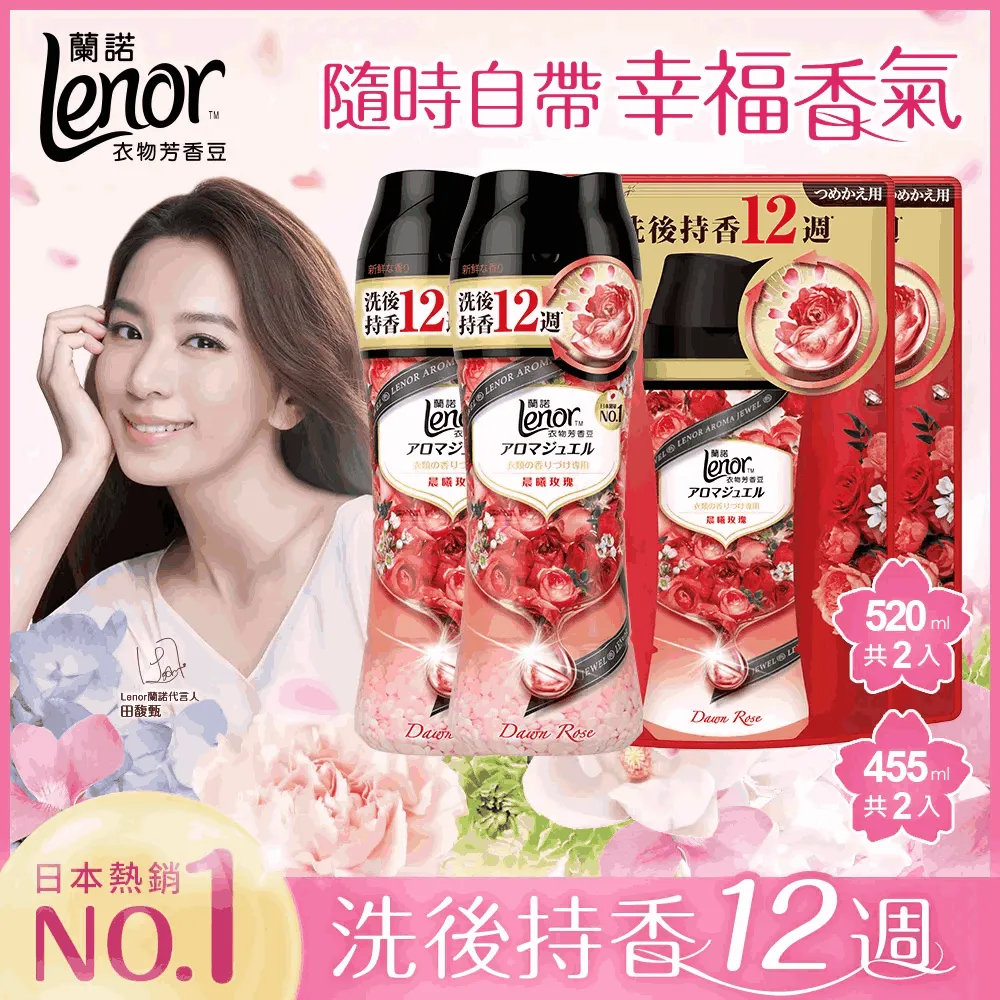 LENOR 蘭諾 衣物芳香豆 甜花石榴香、甜柔麝香、清晨草木、晨曦玫瑰、青檸紫羅蘭 520ml《日藥本舖》 歷史價格詳細信息