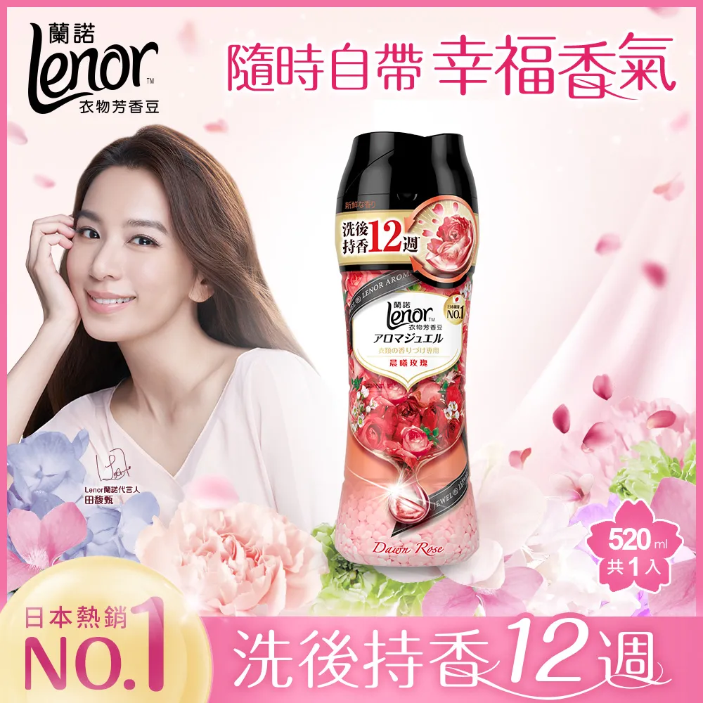 LENOR 蘭諾 衣物芳香豆 甜花石榴香、甜柔麝香、清晨草木、晨曦玫瑰、青檸紫羅蘭 520ml《日藥本舖》 歷史價格詳細信息
