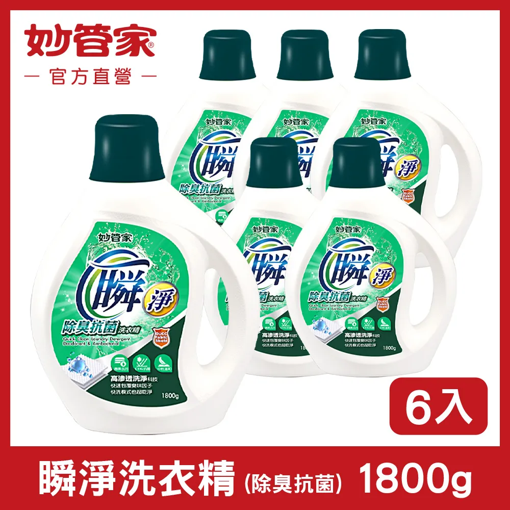 【妙管家】瞬淨洗衣精(除臭抗菌)1800g(6入/箱) 歷史價格詳細信息