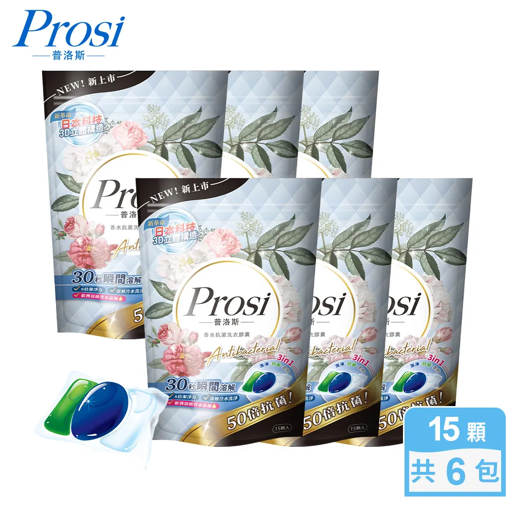 【Prosi 普洛斯】3合1抗菌濃縮香水洗衣膠球15顆x1包(5倍濃縮x50倍抗菌)x3入組 歷史價格詳細信息