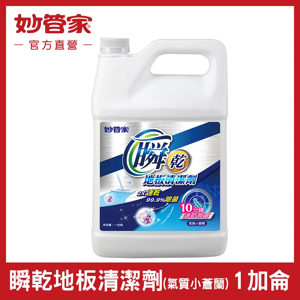 【妙管家】瞬乾地板清潔劑一加侖(氣質小蒼蘭) 歷史價格詳細信息