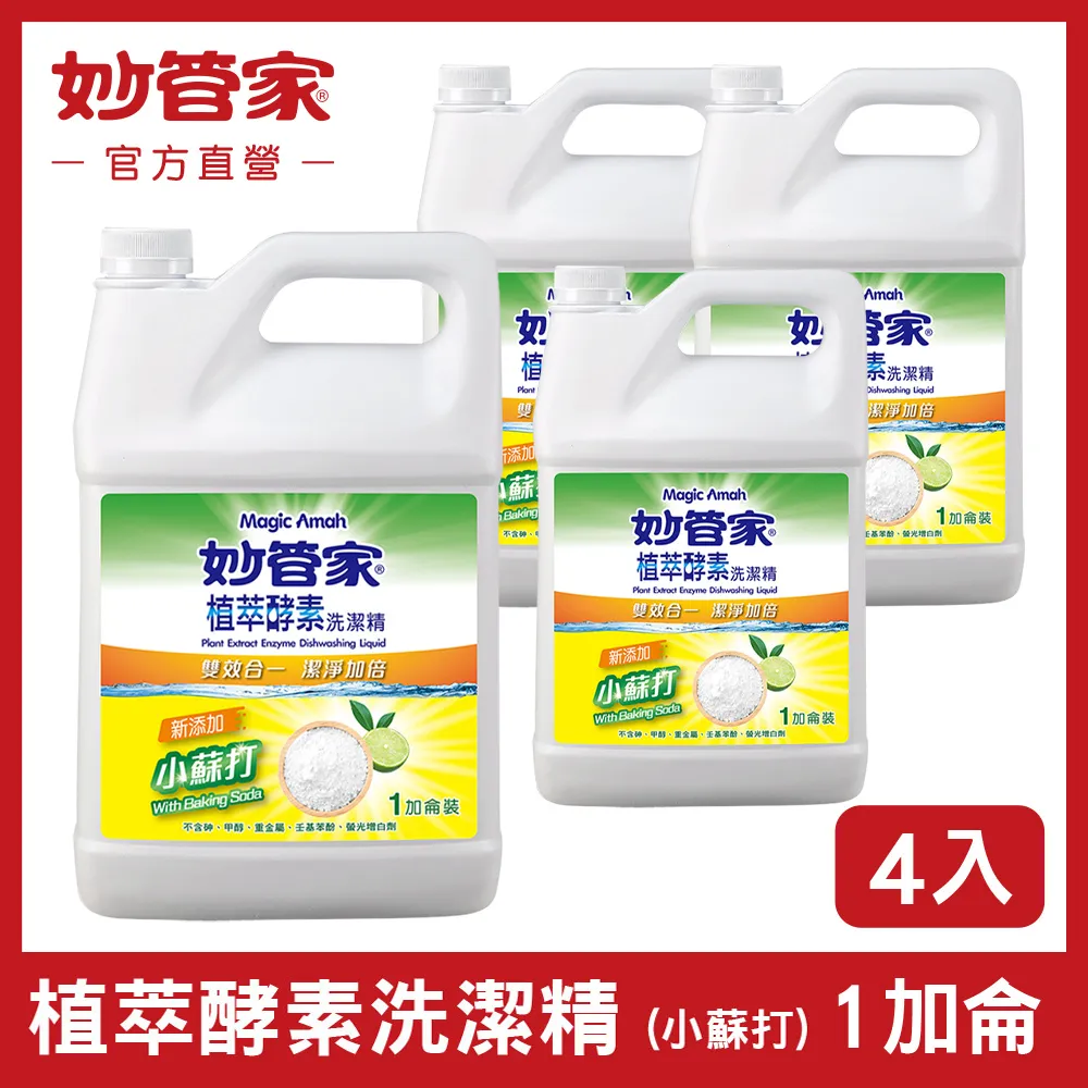 【妙管家】植萃酵素洗碗精一加侖4入(小蘇打) 歷史價格詳細信息