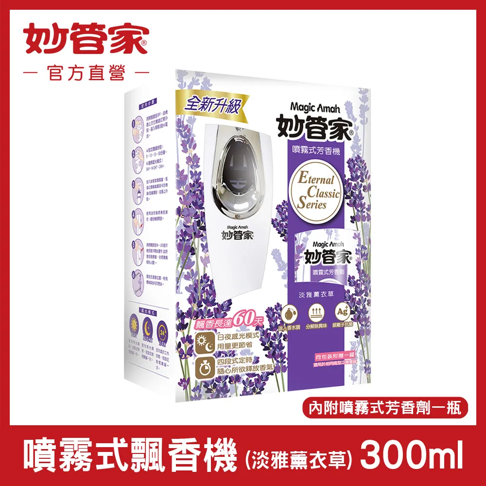 【妙管家】噴霧式飄香機300ml(淡雅薰衣草) 歷史價格詳細信息