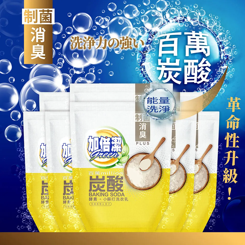 【加倍潔】酵素。小蘇打洗衣乳 制菌除漬 1600gx10入超值組｜全新革命性升級｜金美克能官方商城 歷史價格詳細信息