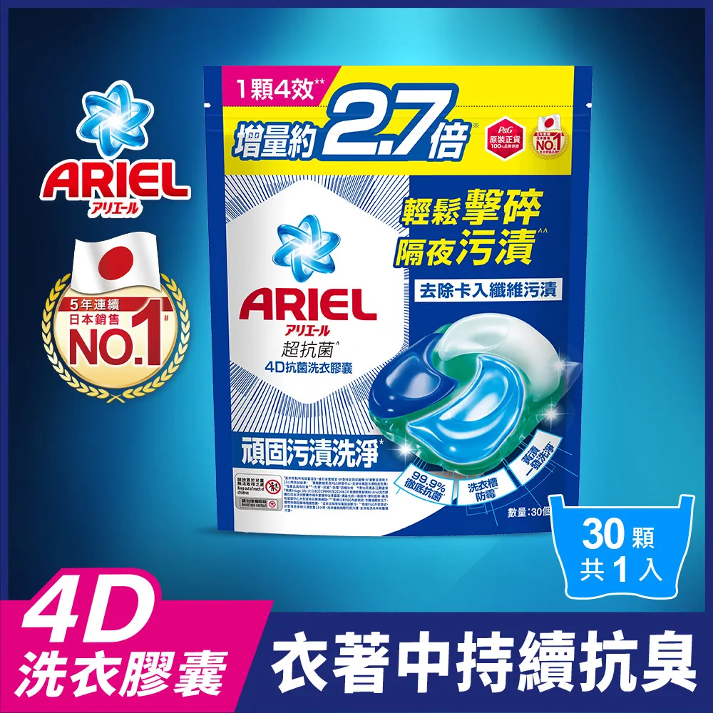 【ARIEL】4D抗菌洗衣膠囊 30顆袋裝(抗菌去漬/室內晾衣/自然微香) 歷史價格詳細信息