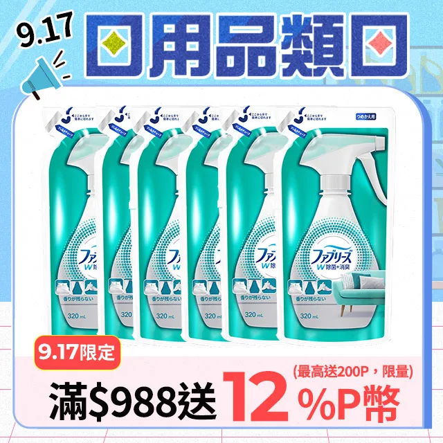 【日本風倍清】除菌·消臭/除臭 衣物/織物噴霧 370mlx5瓶 任選 (高效除菌/綠茶清香/無香型/無香 酒精+) 歷史價格詳細信息