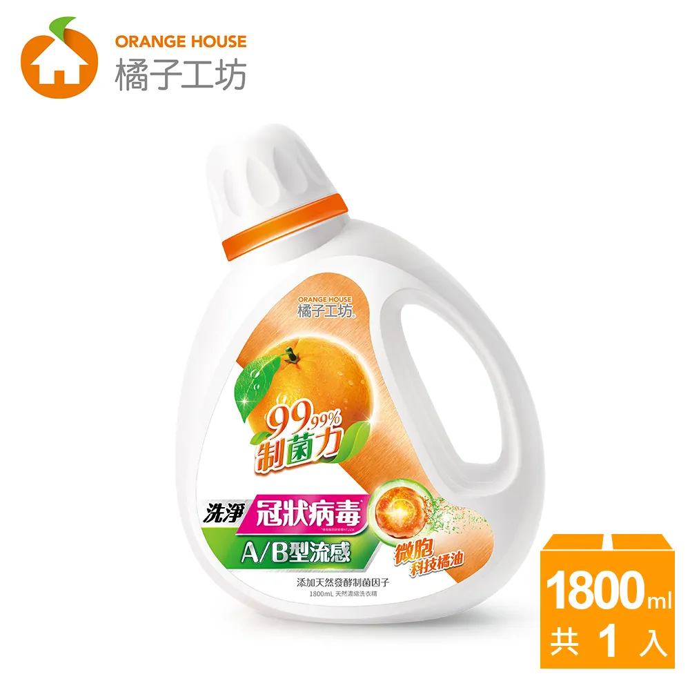 橘子工坊 天然濃縮洗衣精 1800ml/瓶 制菌力99.99% 低敏親膚 歷史價格詳細信息