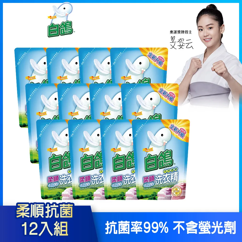 【白鴿】天然濃縮抗菌洗衣精 柔順抗菌-補充包2000gx6包x2箱 歷史價格詳細信息