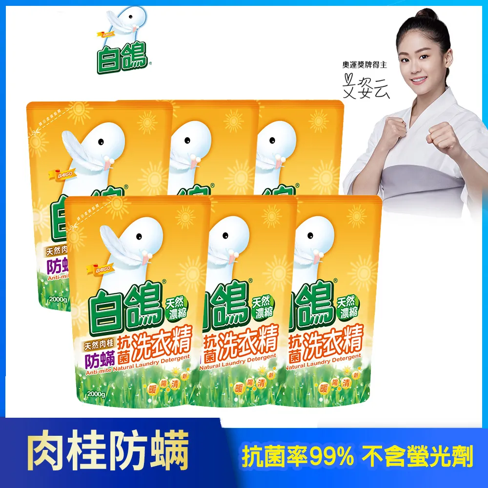 【白鴿】天然濃縮抗菌洗衣精 肉桂防蹣-補充包2000gx6包 歷史價格詳細信息