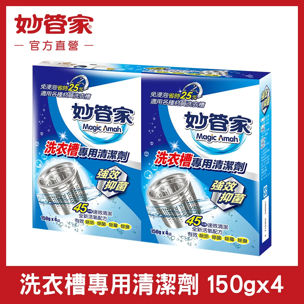 妙管家-洗衣槽專用清潔劑150g*4 (12入/箱) 歷史價格詳細信息