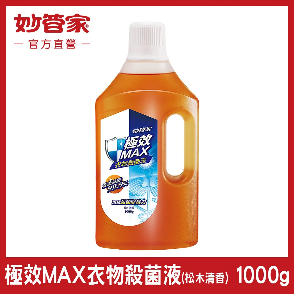 妙管家 極效MAX衣物殺菌液 1000g 12入 箱購 香氛衣物抗菌液 淡雅小蒼蘭 現貨 廠商直送 歷史價格詳細信息
