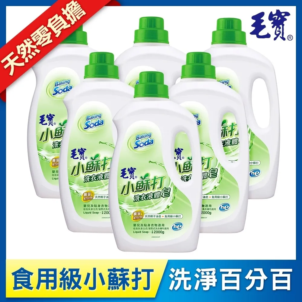 毛寶 低泡沫小蘇打洗衣液體皂補充包 1800gX6入/箱 (一般/抗菌) 箱購 現貨 歷史價格詳細信息