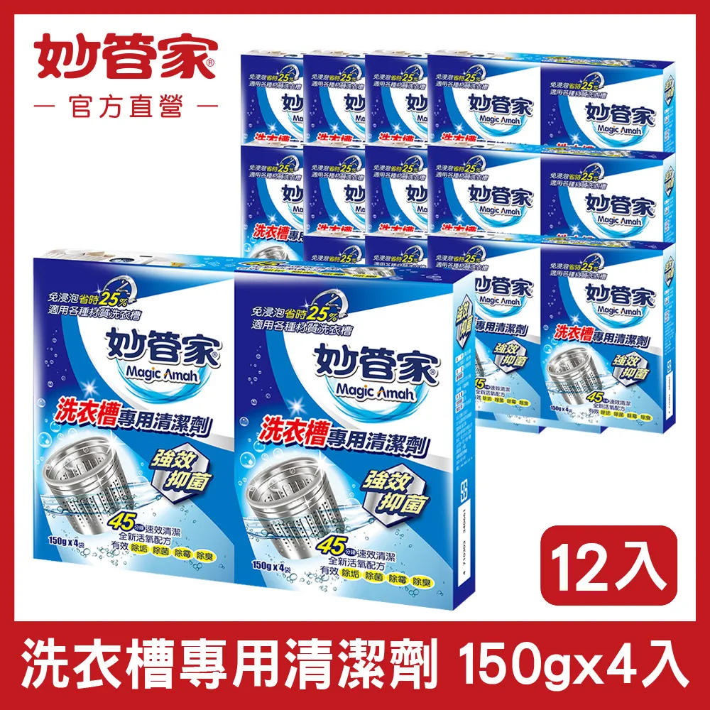 妙管家-洗衣槽專用清潔劑150g*4 (12入/箱) 歷史價格詳細信息