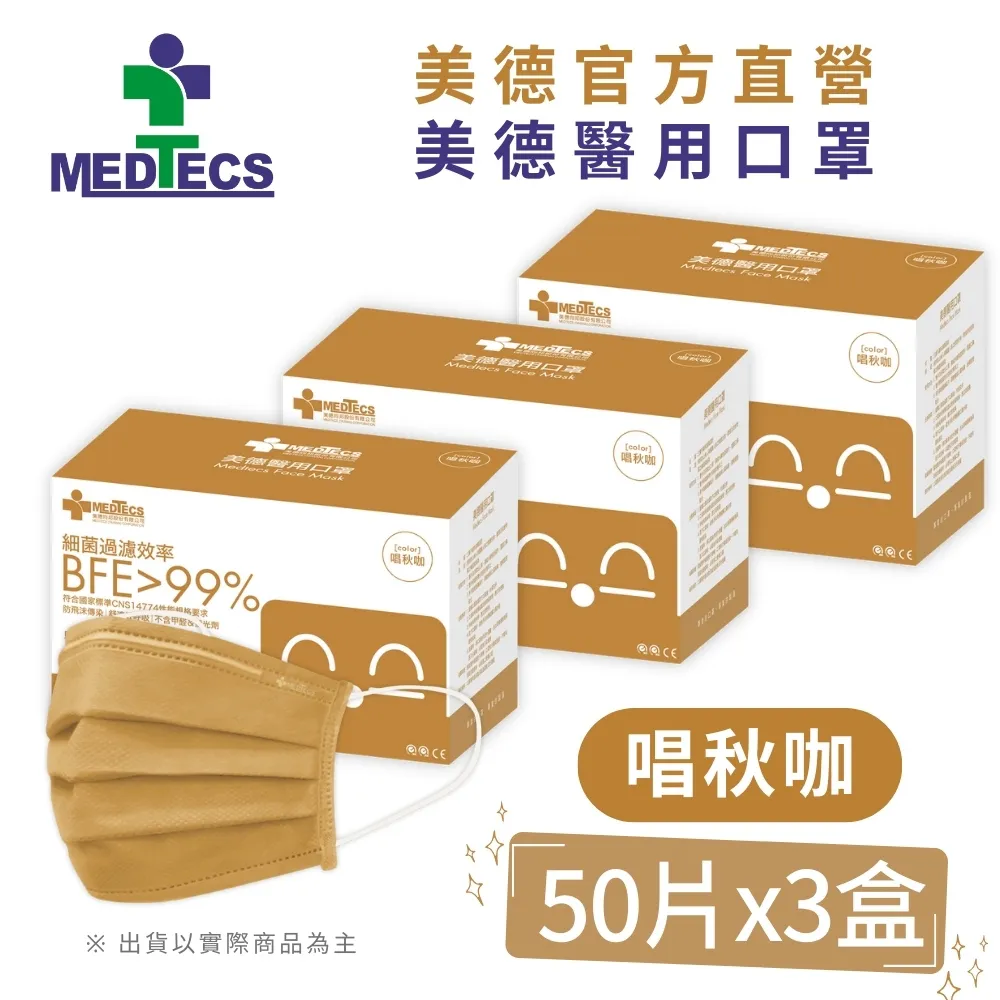 3盒組|美德醫 用口罩50入(唱秋咖)(未滅菌)x3盒(共150片) 歷史價格詳細信息