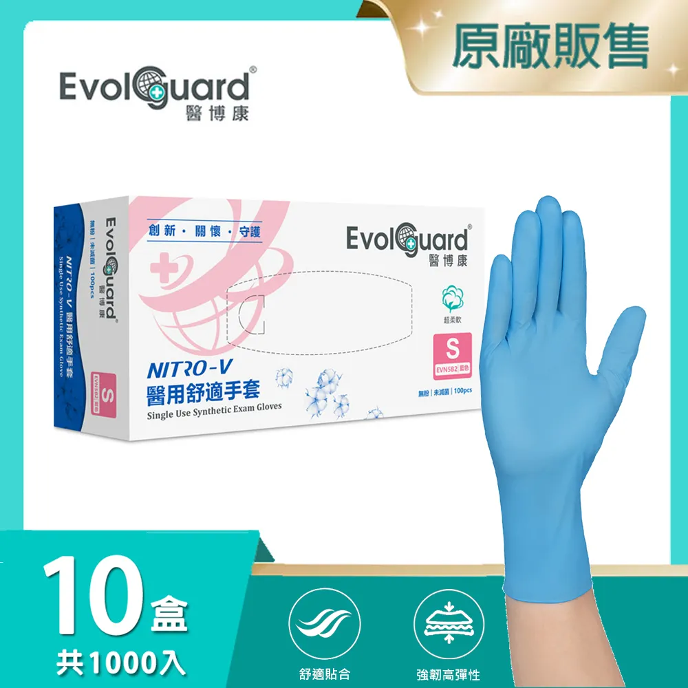 【醫博康Evolguard】Nitro-V醫用舒適手套-紫藤花(M) 十盒_共1000入 歷史價格詳細信息