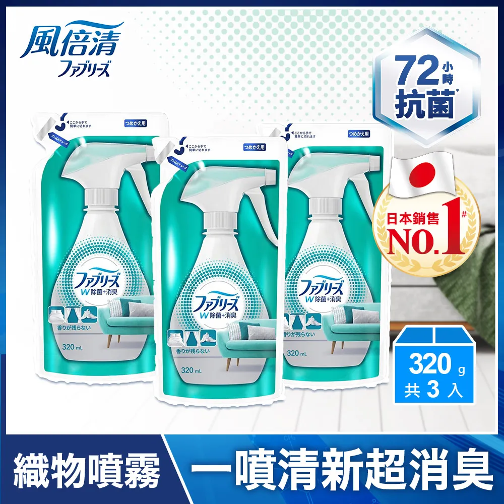 【日本風倍清】除菌·消臭/除臭 衣物/織物噴霧 370mlx5瓶 任選 (高效除菌/綠茶清香/無香型/無香 酒精+) 歷史價格詳細信息