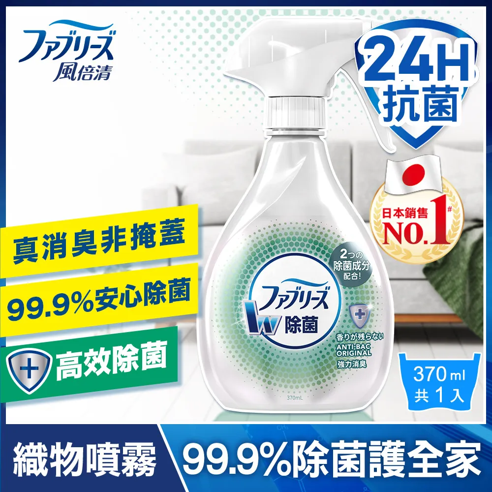 【日本風倍清】除菌·消臭/除臭 衣物/織物噴霧 370mlx5瓶 任選 (高效除菌/綠茶清香/無香型/無香 酒精+) 歷史價格詳細信息