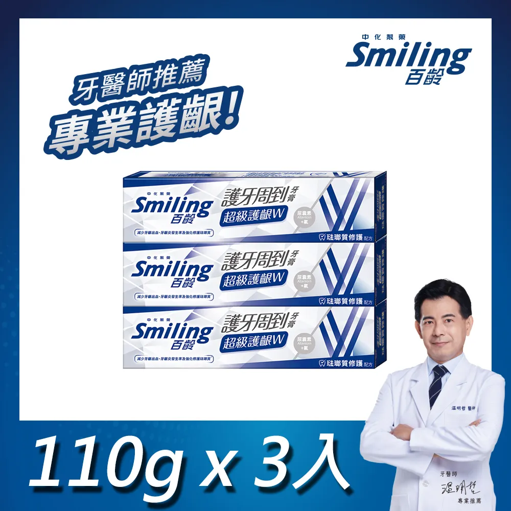 百齡 Smiling 護牙周到牙膏 牙齦護理 亮白配方/強化配方/清新全效 台灣製 110g  現貨 蝦皮直送 歷史價格詳細信息