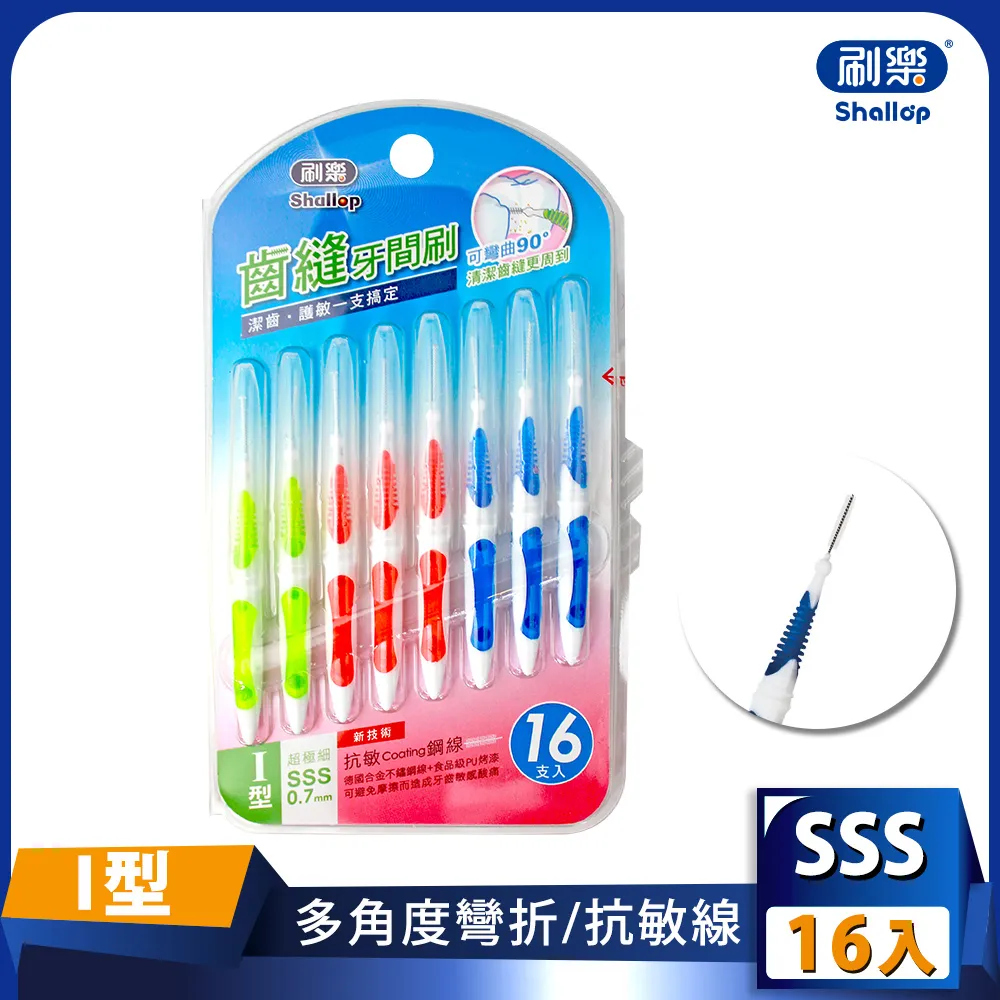 刷樂 齒縫牙間刷 I型 超極細SSS 0.7mm 16入【小元寶】超取 歷史價格詳細信息