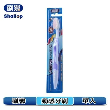 【刷樂】新動感牙刷 (單入) 價格比較,價格查詢,歷史價格詳細信息