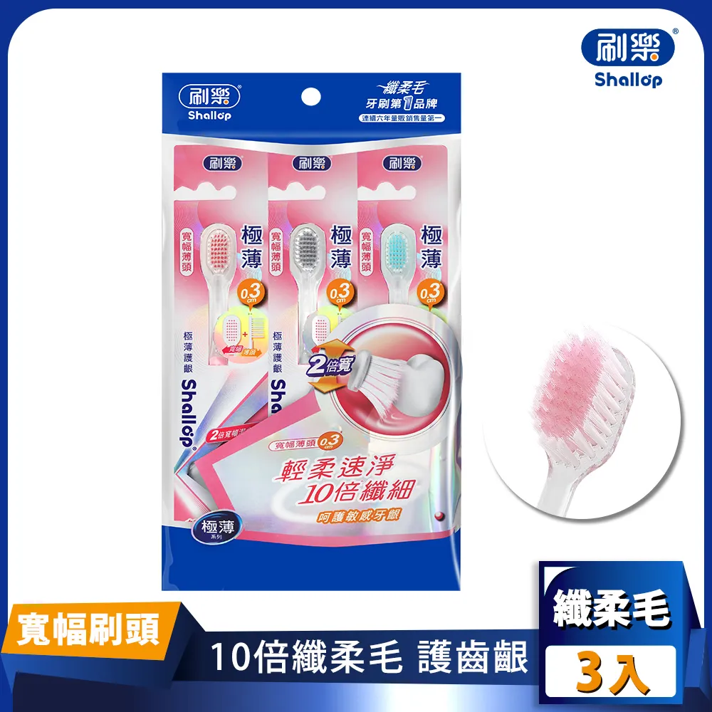 刷樂 極薄護齦牙刷(3支入)【小三美日】D476787 歷史價格詳細信息