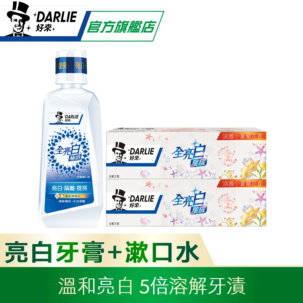 【好來】原黑人 全亮白煥白牙膏 超值組(星耀小蒼蘭牙膏x2+全亮白500ml漱口水x1) 歷史價格詳細信息