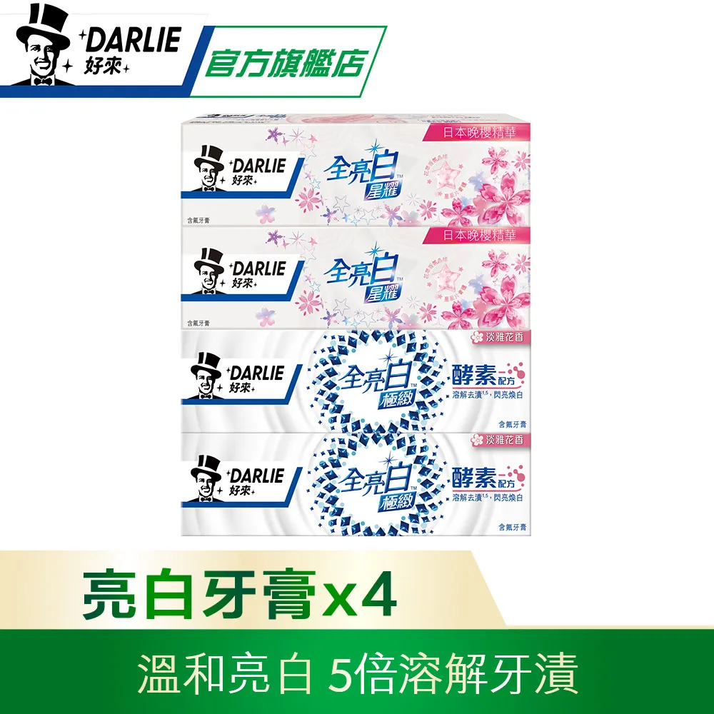 【好來】原黑人 全亮白極緻煥白牙膏 超值組(清新薄荷牙膏x2+星耀小蒼蘭牙膏x2) 歷史價格詳細信息