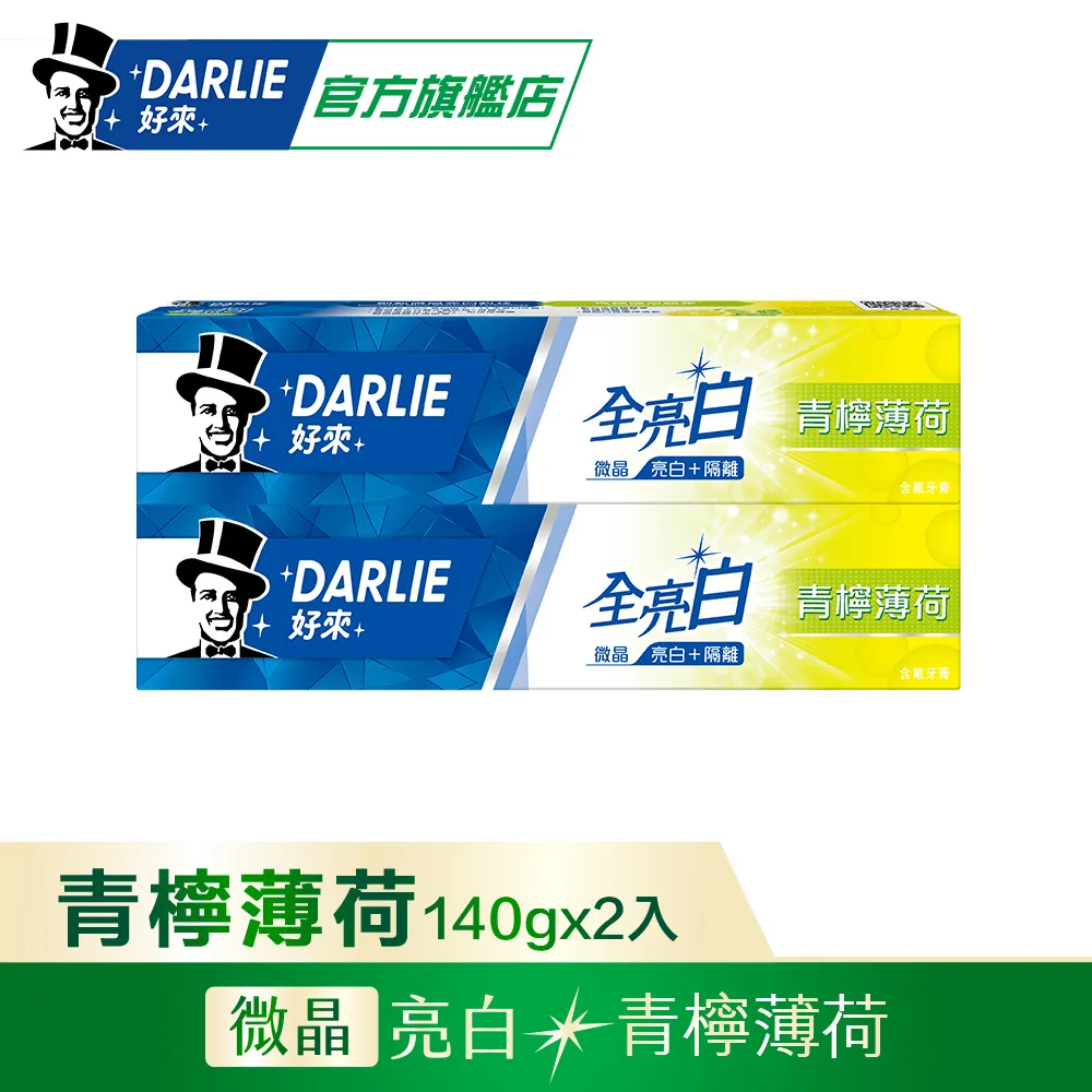 DARLIE好來全亮白青檸薄荷牙膏140g*2 價格比較,價格查詢,歷史價格詳細信息