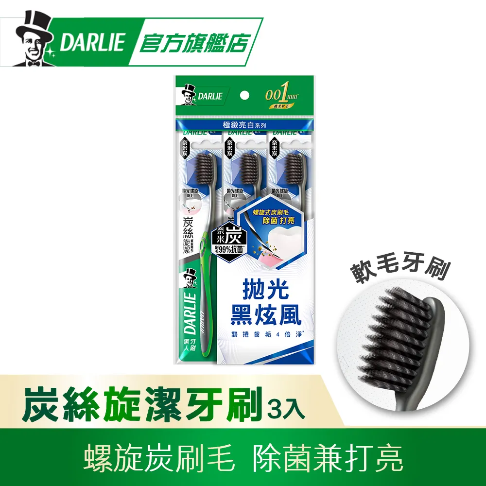 DARLIE好來炭絲深潔小頭型牙刷*3 (T27) 歷史價格詳細信息
