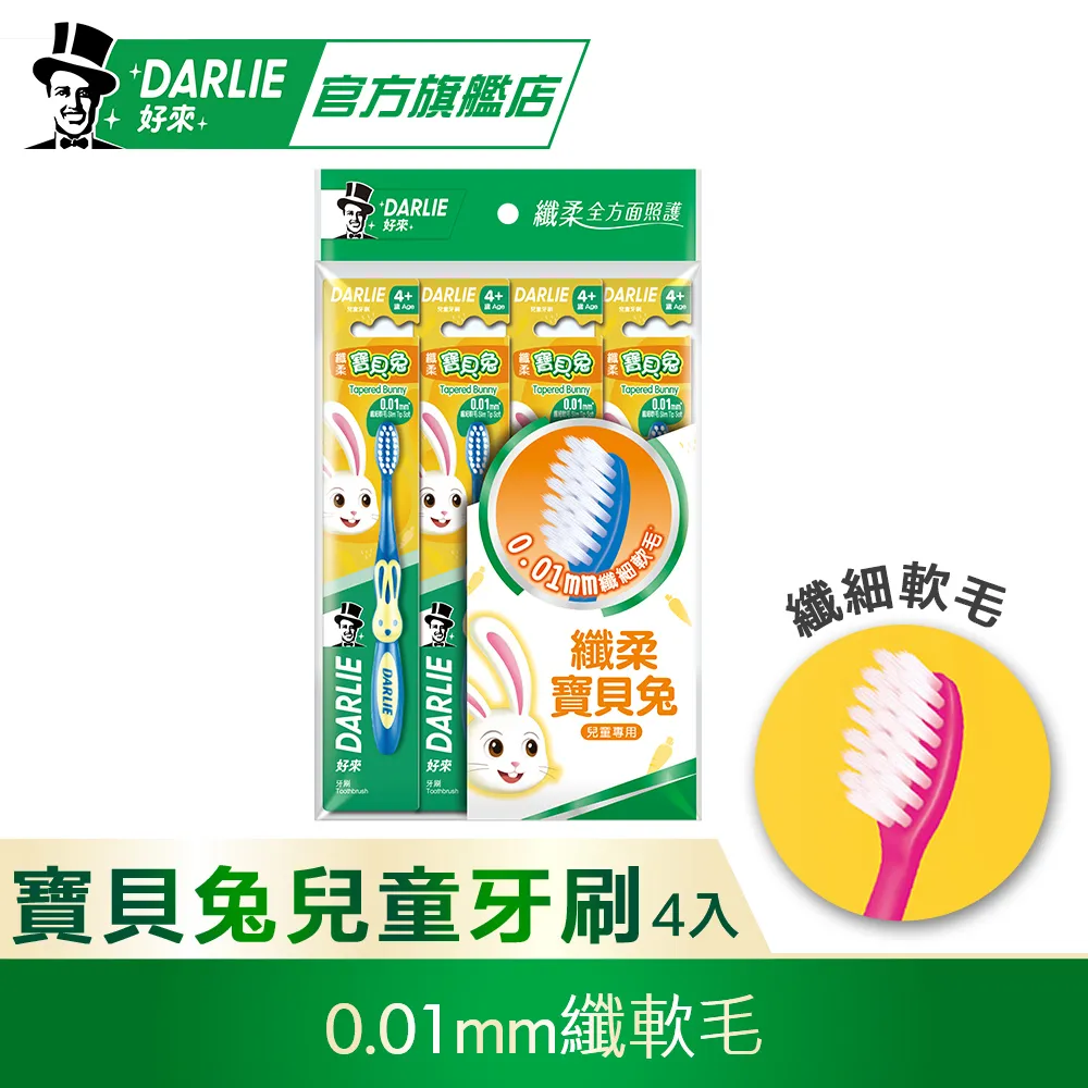 Darlie好來纖柔寶貝兔兒童牙刷4入 歷史價格詳細信息