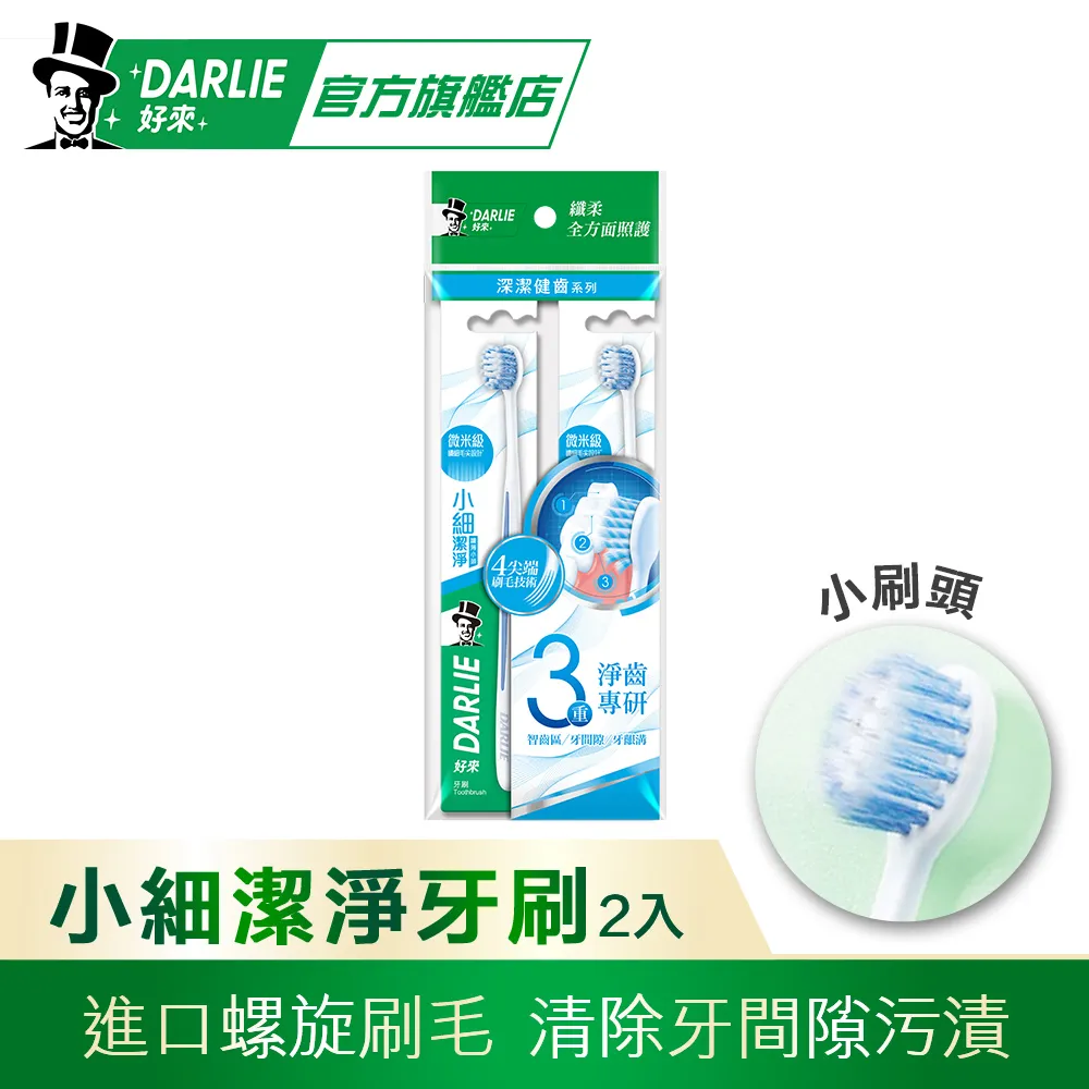Darlie好來淨白去漬牙刷2入 歷史價格詳細信息