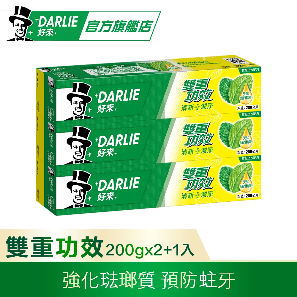 DARLIE 好來雙重功效牙膏 200g 2+1 超值組 歷史價格詳細信息