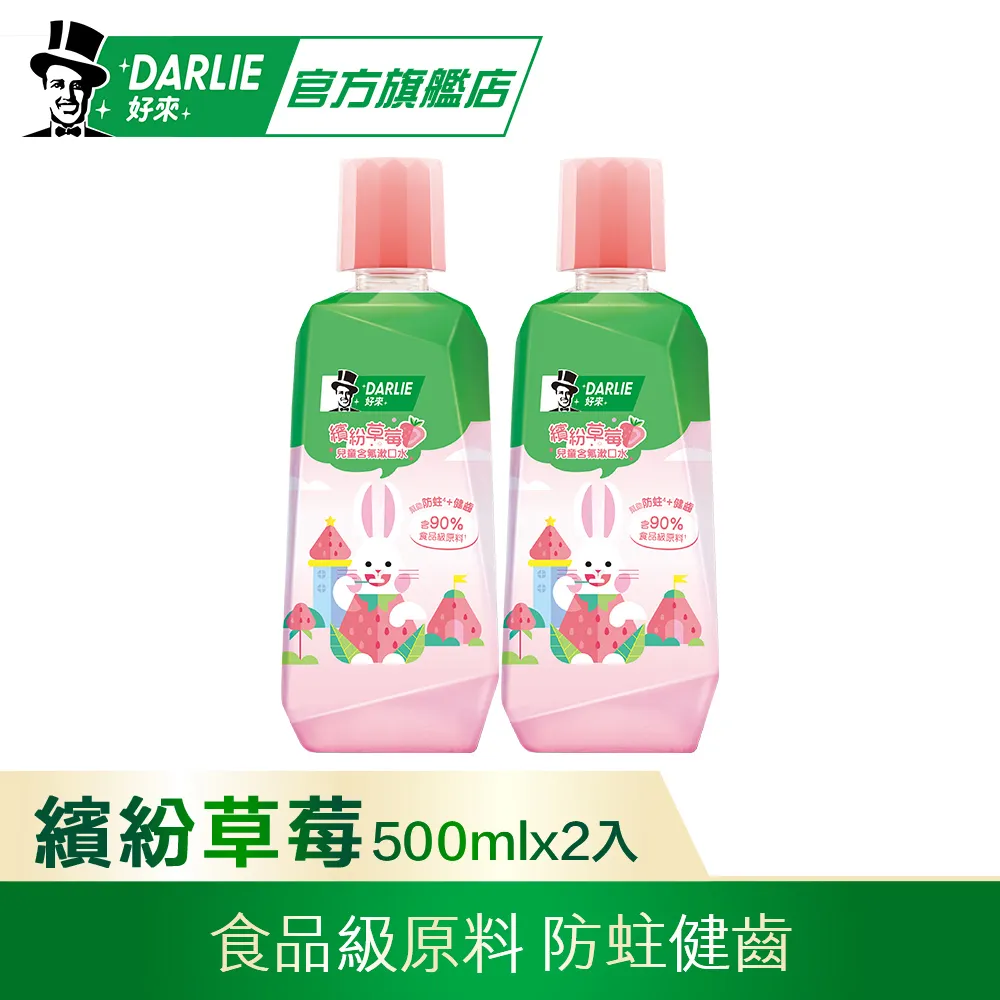 【好來】兒童漱口水500ml多入組(無酒精配方)(繽紛草莓/奇想蘋果) 歷史價格詳細信息