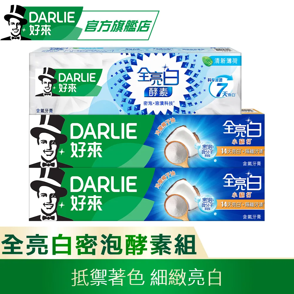 DARLIE好來全亮白密泡小蘇打牙膏*2＋間諜家家酒牙膏(包裝隨機) 歷史價格詳細信息