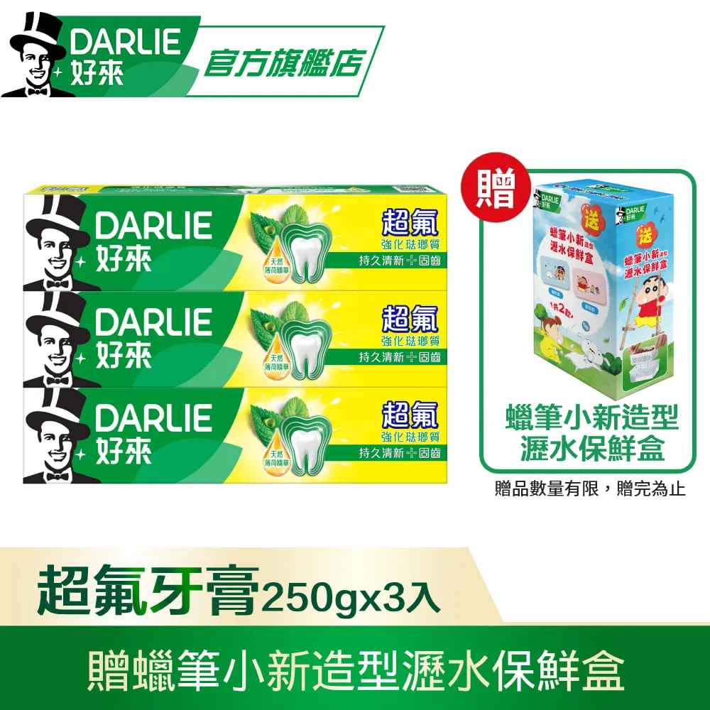 【DARLIE 好來】超氟強化琺瑯質牙膏250gx3 送SPY×FAMILY間諜家家酒馬克杯匙組(隨機出貨) 歷史價格詳細信息