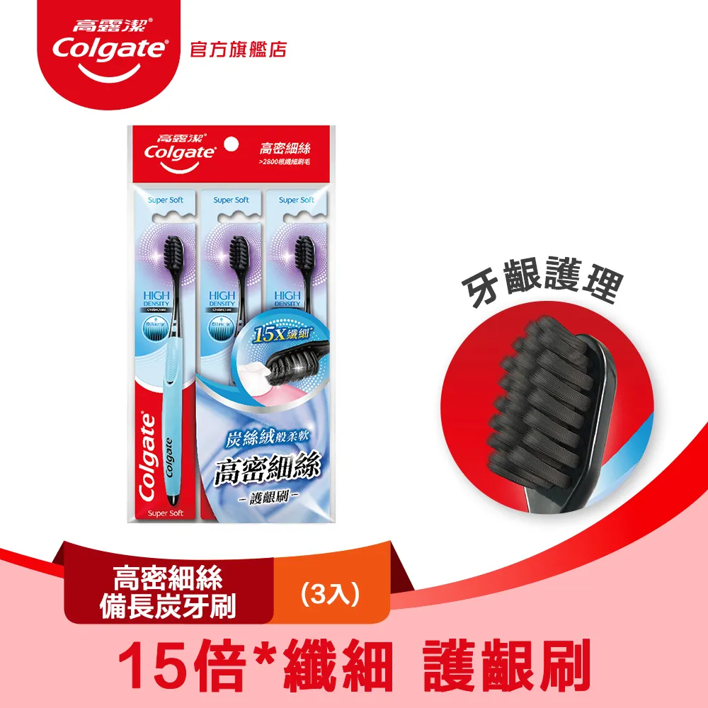 【高露潔】高密細絲備長炭牙刷3入裝  3入/6入/9入(深層潔淨/軟毛牙刷)(口腔除菌/抗菌) 防疫在家安心買 歷史價格詳細信息